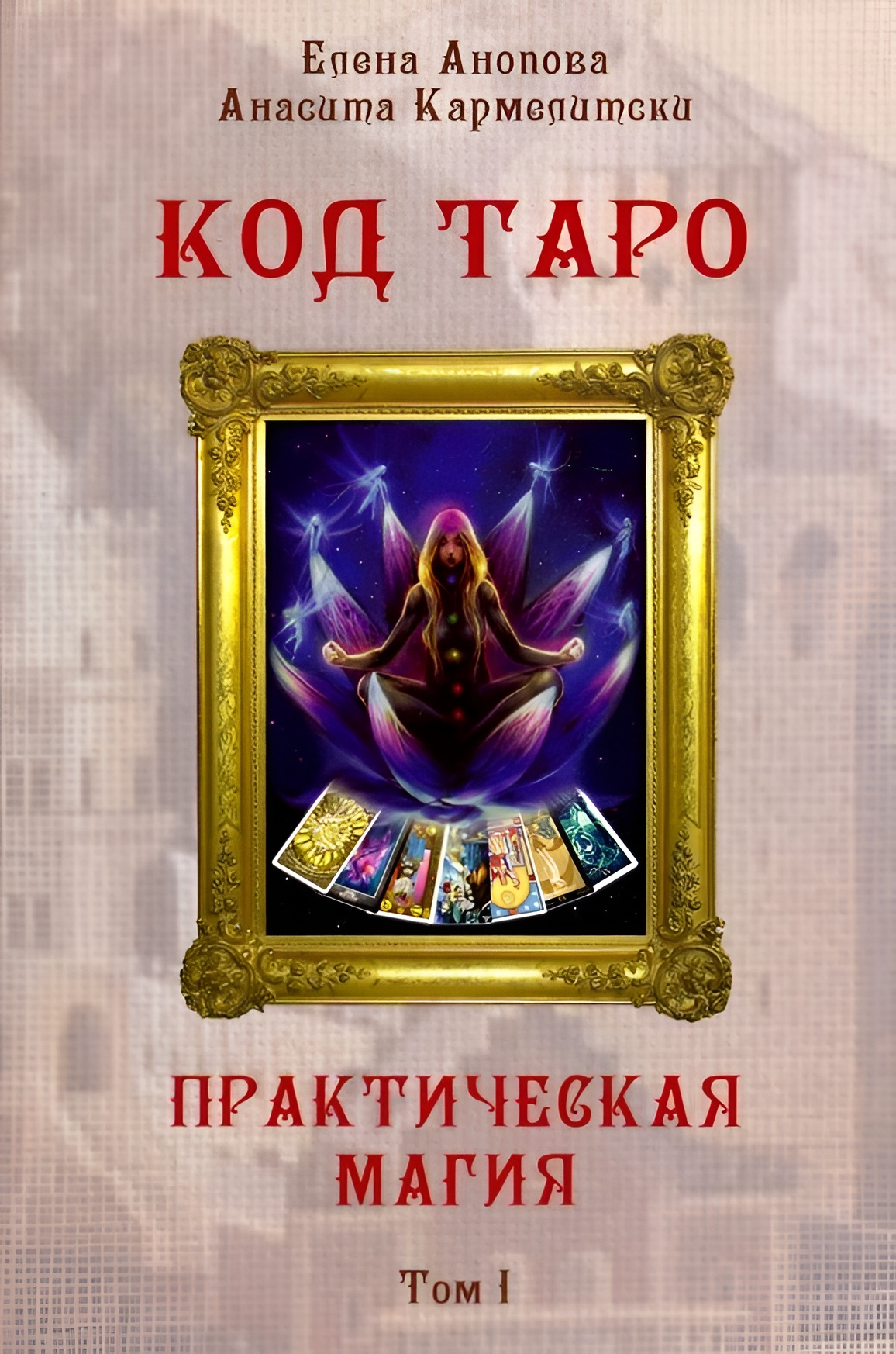 Kod Tarota. Praktyczna magia. Tom 1