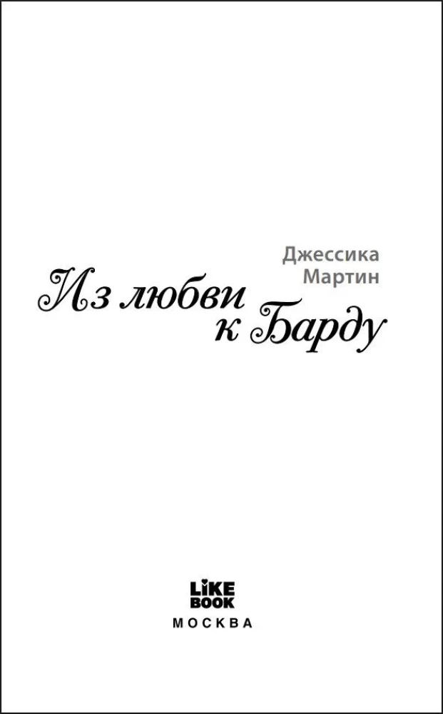 No mīlestības pret Bārdu