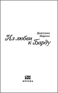 No mīlestības pret Bārdu