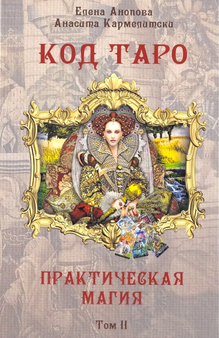 Kod Tarota. Praktyczna magia. Tom 2
