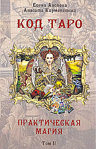 Kods Taro. Praktiskā maģija. 2. sējums