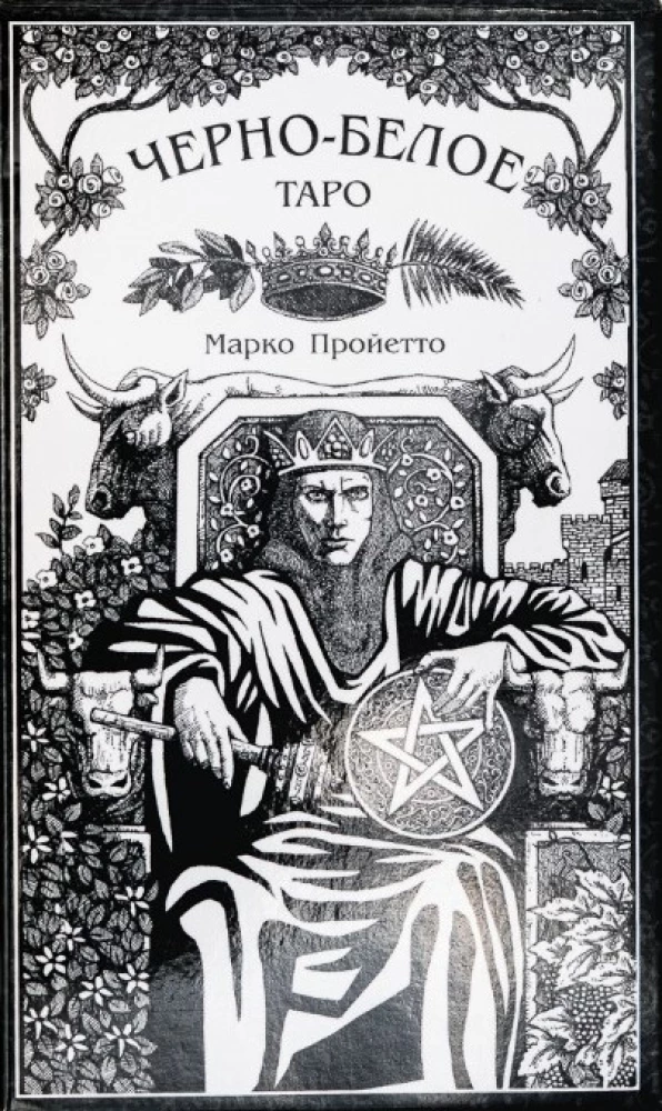 Таро Черно-белое