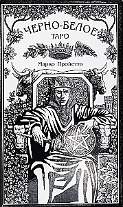 Таро Черно-белое
