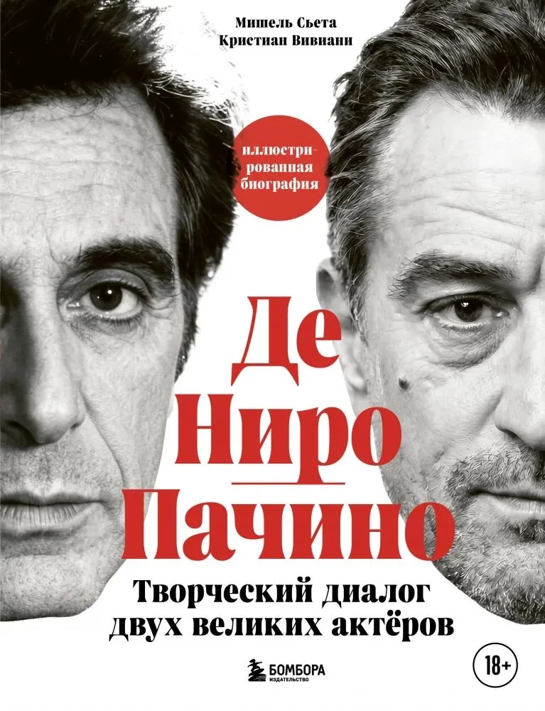 De Niro / Pacino. A Creative Dialogue of Two Great Actors. Illustrated Biography