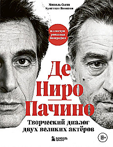 De Niro / Pacino. A Creative Dialogue of Two Great Actors. Illustrated Biography