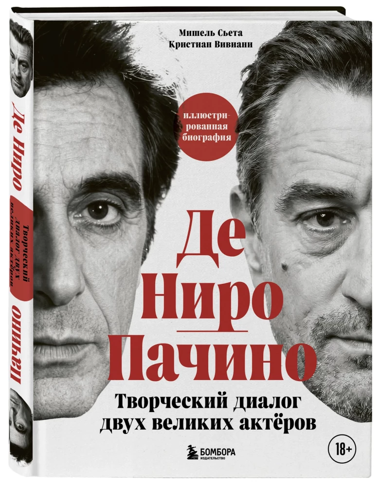 De Niro / Pacino. A Creative Dialogue of Two Great Actors. Illustrated Biography