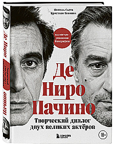De Niro / Pacino. A Creative Dialogue of Two Great Actors. Illustrated Biography
