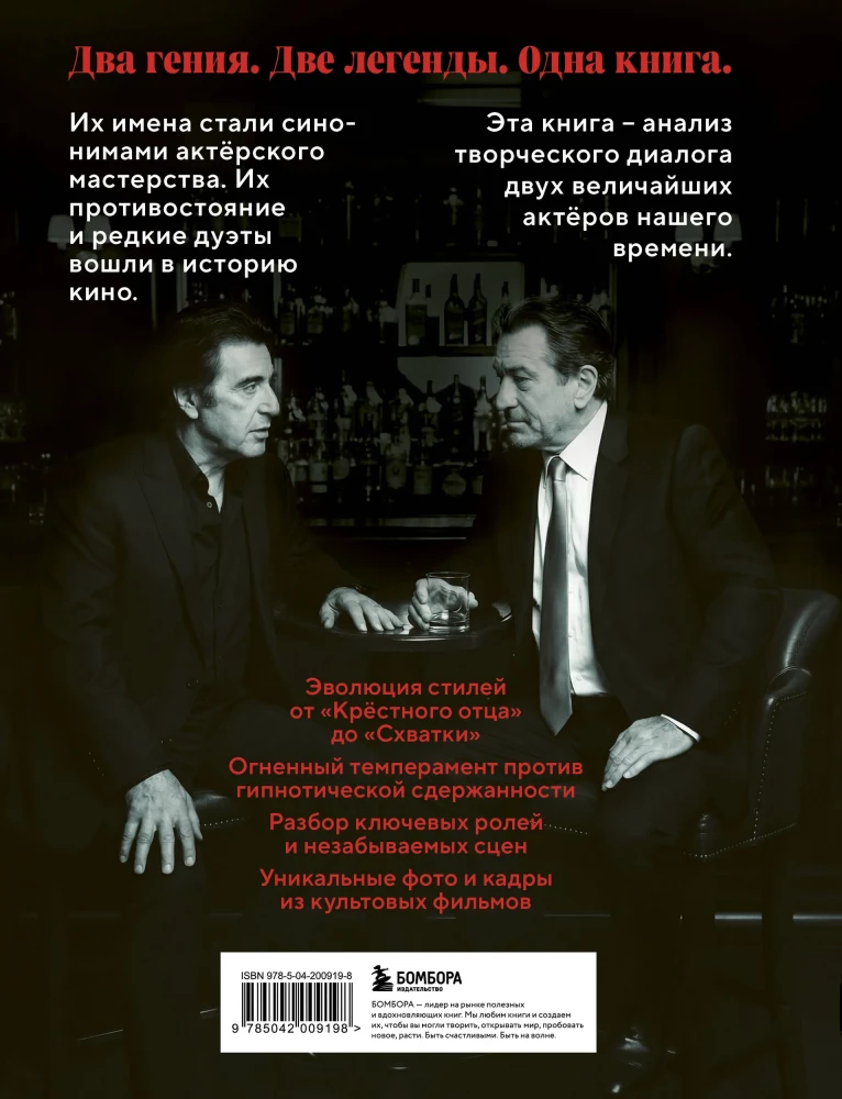 De Niro / Pacino. A Creative Dialogue of Two Great Actors. Illustrated Biography