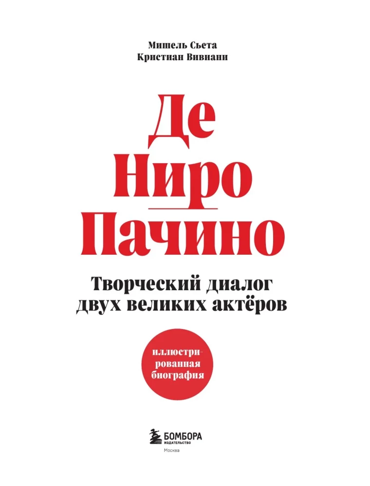 De Niro / Pacino. A Creative Dialogue of Two Great Actors. Illustrated Biography