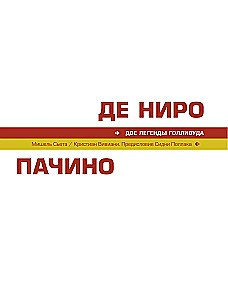 De Niro / Pacino. A Creative Dialogue of Two Great Actors. Illustrated Biography