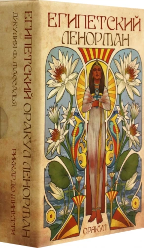 Оракул - Египетский Ленорман