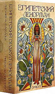 Оракул - Египетский Ленорман