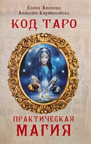 Tarot kods. Praktiskā maģija. 3. sējums