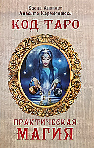 Tarot kods. Praktiskā maģija. 3. sējums