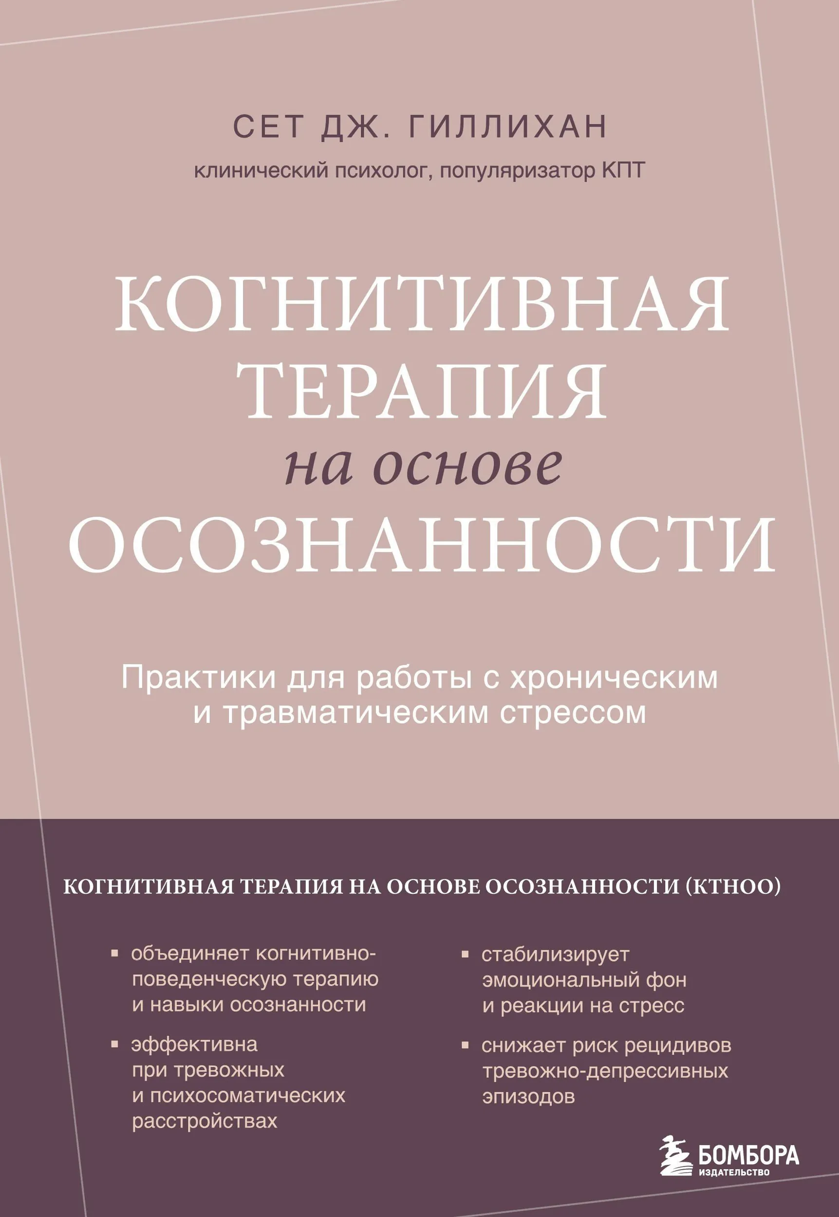 Cognitive Therapy Based on Mindfulness. Practices for Working with Chronic and Traumatic Stress