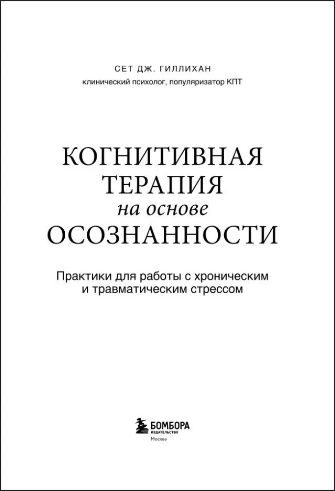 Kognitīvā terapija, kas balstīta uz apzināšanos. Prakses hroniska un traumatiska stresa pārvarēšanai