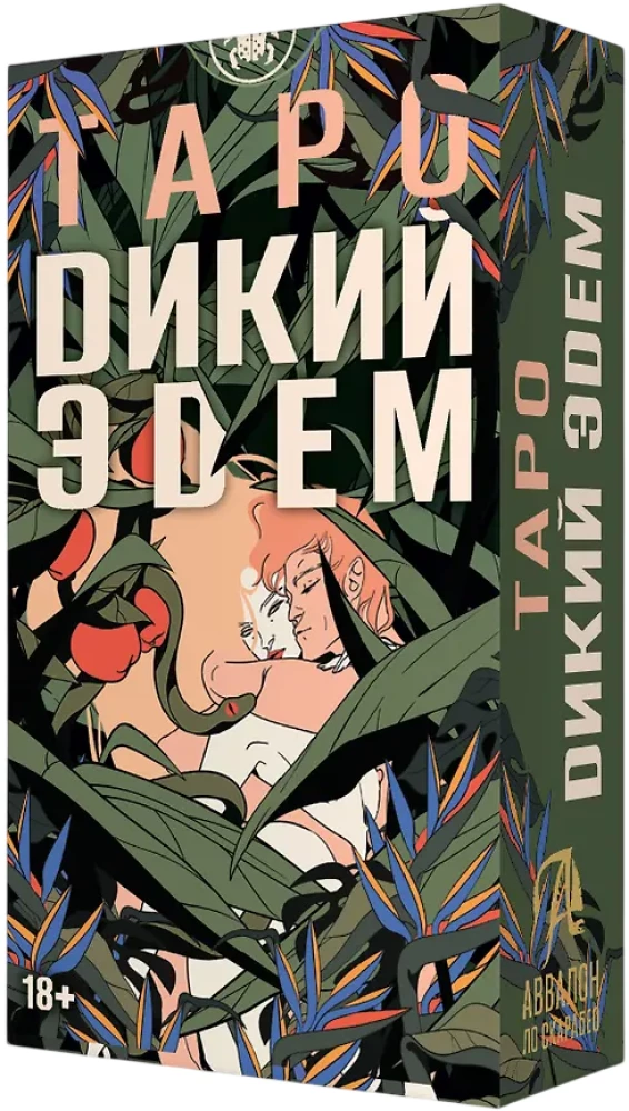 Таро -  Дикий Эдем. Русская Серия
