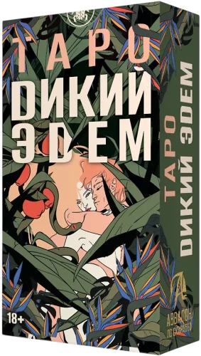 Таро -  Дикий Эдем. Русская Серия