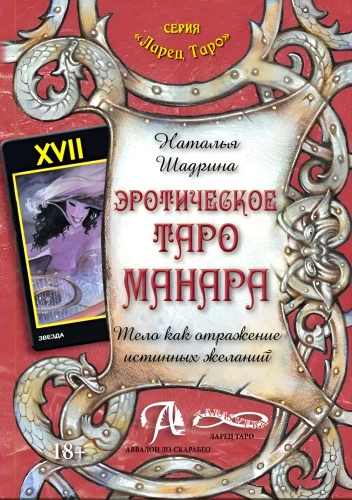 Erotiska Manara Tarot. Ķermenis kā patieso vēlmju atspulgs