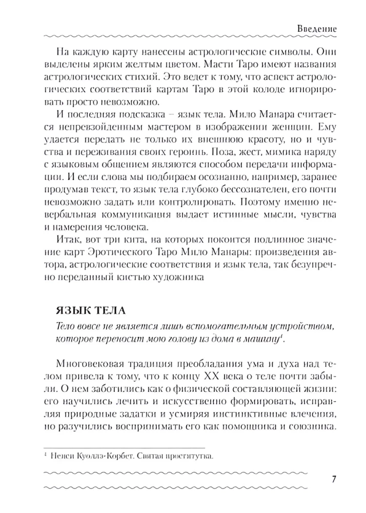 Erotiska Manara Tarot. Ķermenis kā patieso vēlmju atspulgs