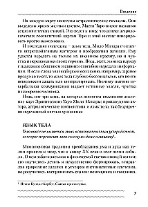 Erotiska Manara Tarot. Ķermenis kā patieso vēlmju atspulgs