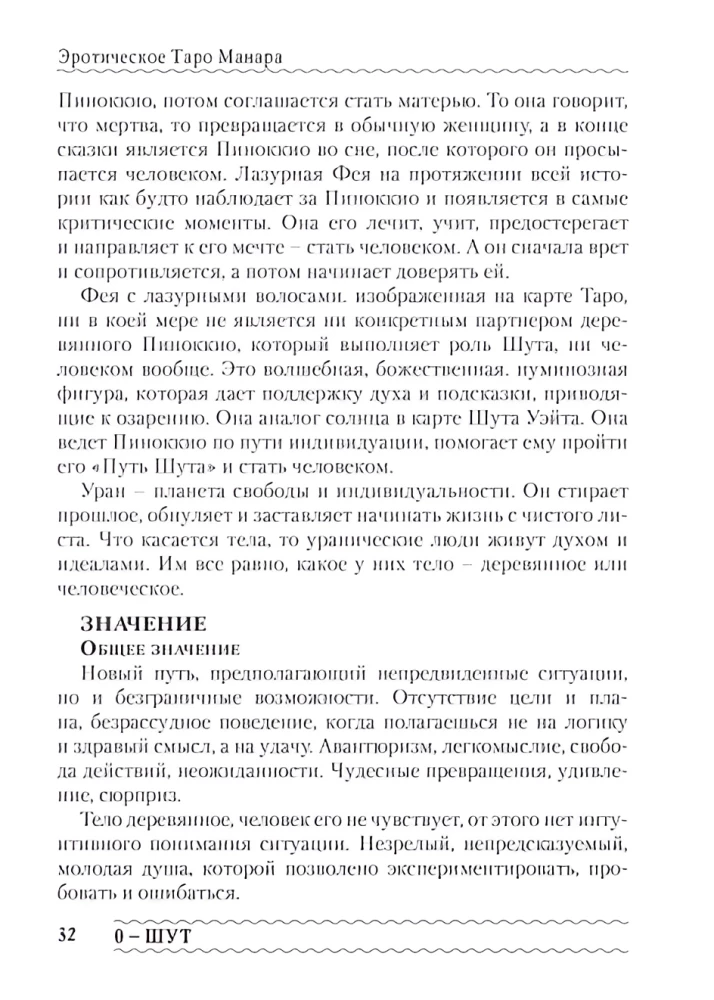 Erotiska Manara Tarot. Ķermenis kā patieso vēlmju atspulgs