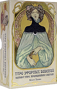 Таро Эфирных видений