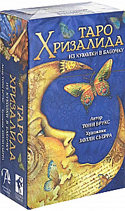 Таро Хризалида. Из куколки в бабочку