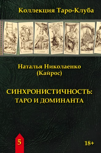 Sinhronitāte: taro un dominējošais