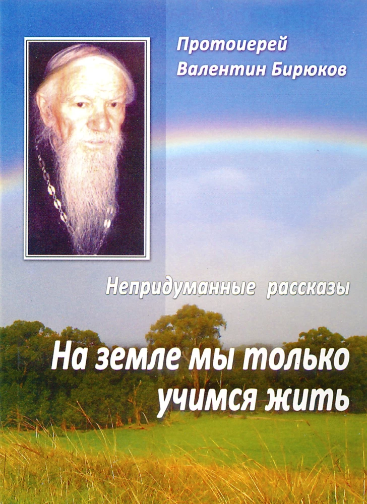 Uz zemes mēs tikai mācamies dzīvot. Neizdomāti stāsti