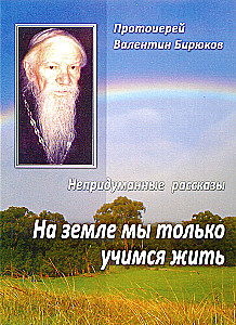 Uz zemes mēs tikai mācamies dzīvot. Neizdomāti stāsti