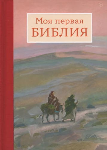 Mana pirmā Bībele