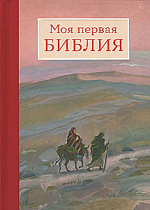 Mana pirmā Bībele