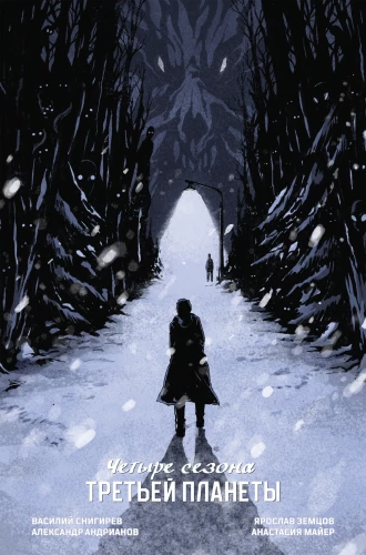 Cztery pory roku trzeciej planety