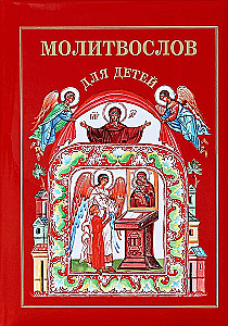 Lūgšanu grāmata bērniem