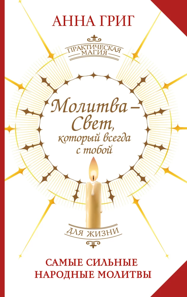 Lūgšana — Gaisma, kas vienmēr ir ar tevi. Visstiprākās tautas lūgšanas