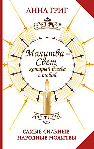 Lūgšana — Gaisma, kas vienmēr ir ar tevi. Visstiprākās tautas lūgšanas