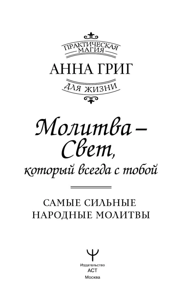 Lūgšana — Gaisma, kas vienmēr ir ar tevi. Visstiprākās tautas lūgšanas