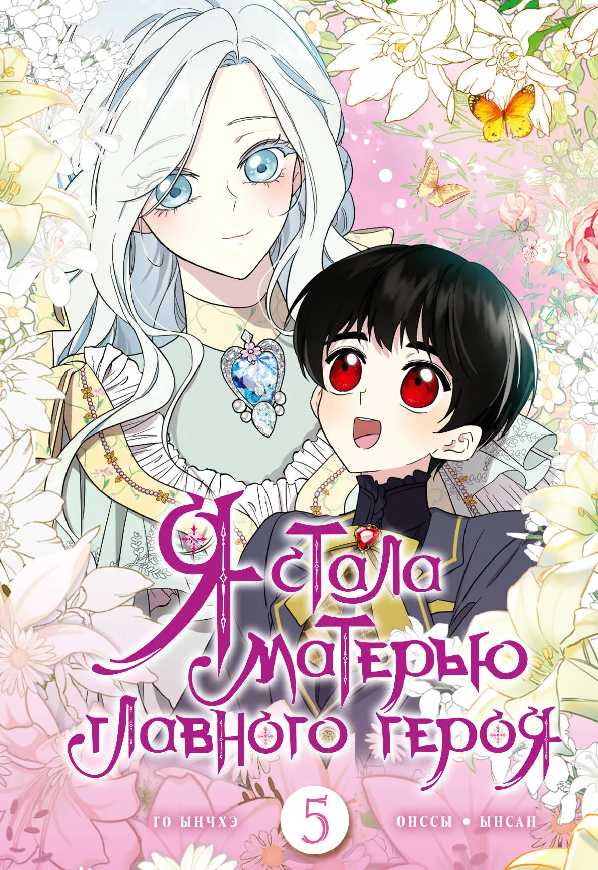 I Became the Mother of the Main Character. Volume 5