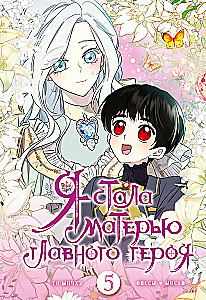 Zostałam matką głównego bohatera. Tom 5