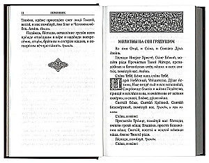 Lūgšanu grāmata. Psalmi. Krievu fonts