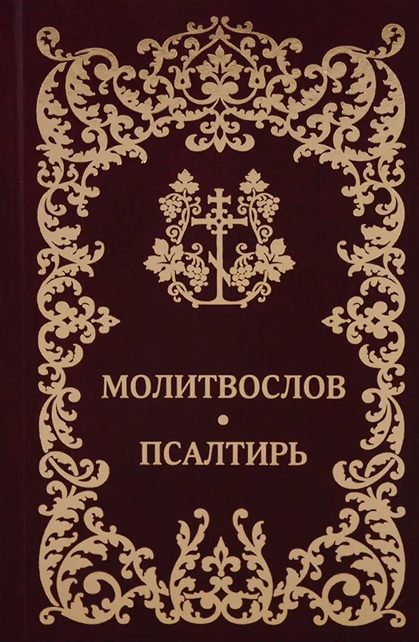 Modlitewnik. Psalm. Rosyjska czcionka