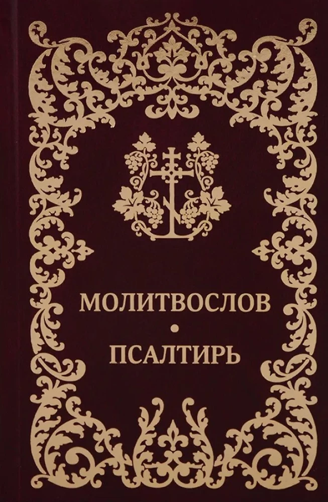 Lūgšanu grāmata. Psalmi. Krievu fonts