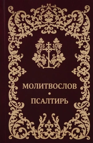 Lūgšanu grāmata. Psalmi. Krievu fonts