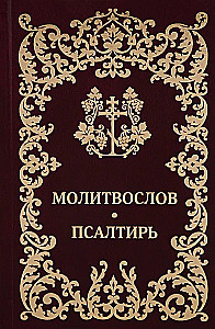 Lūgšanu grāmata. Psalmi. Krievu fonts