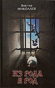 From Generation to Generation