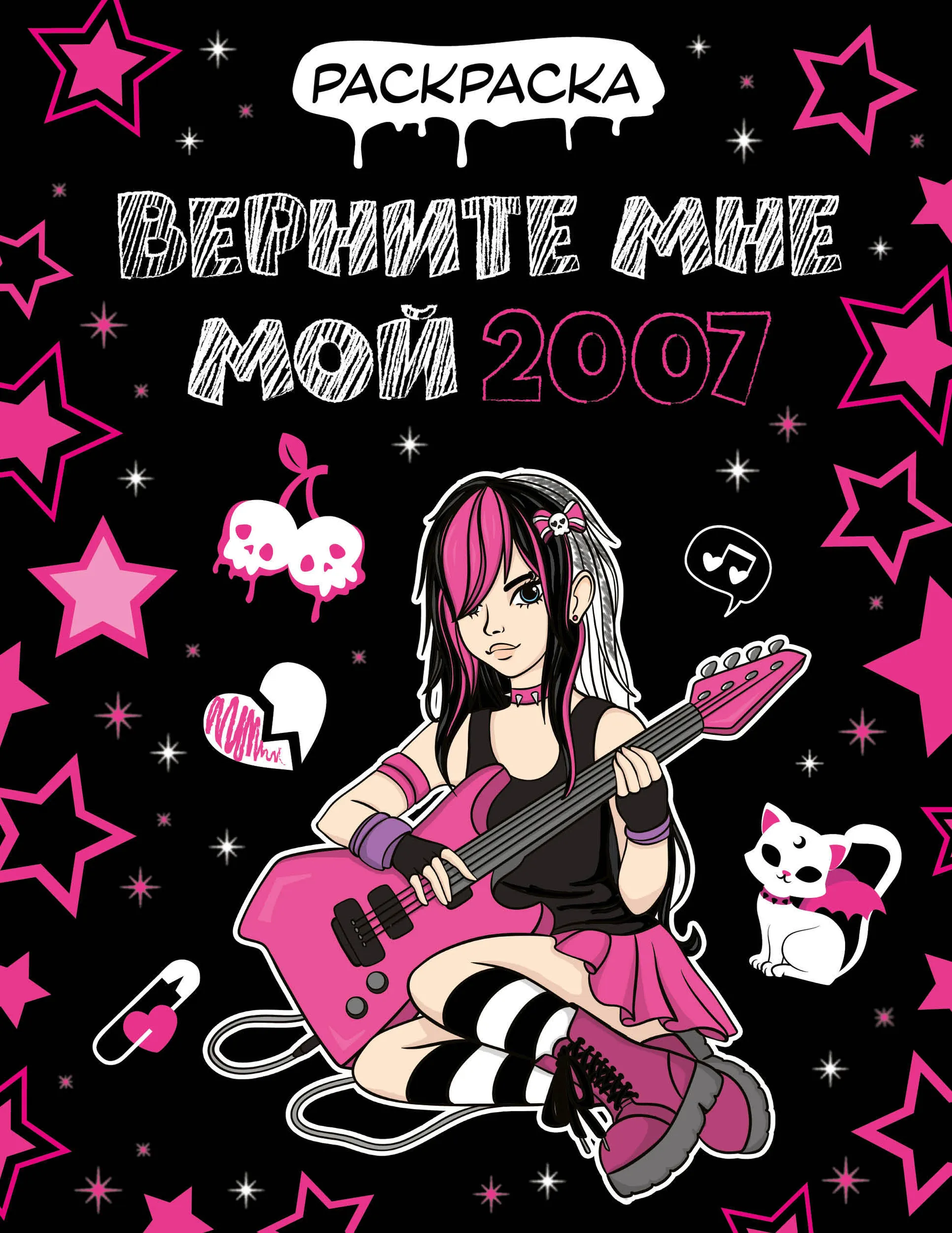 Gib mir mein 2007 zurück. Ausmalbuch