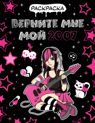 Tooge mulle minu 2007. Värvimisraamat