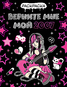 Tooge mulle minu 2007. Värvimisraamat