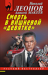 Death in the Cherry Nine